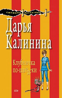 Клубничка по-шведски