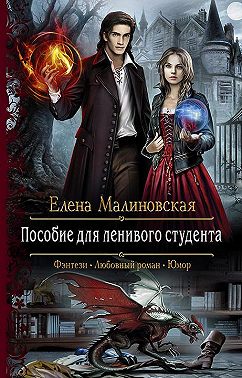 Пособие для ленивого студента