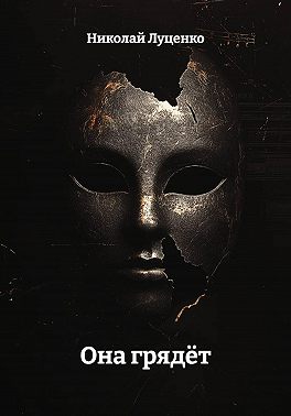 Она грядёт
