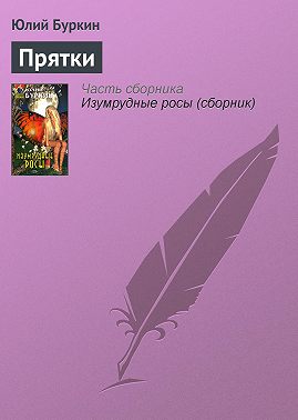 Прятки