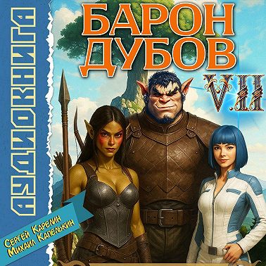 Барон Дубов 7