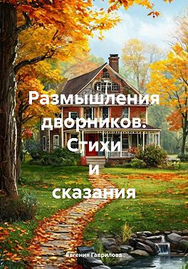 Размышления дворников. Стихи и сказания