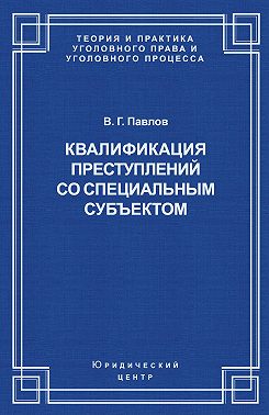 Квалификация преступления со специальным субъектом