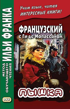 Французский с Ги де Мопассаном. Пышка / Guy de Maupassant. Boule de suif
