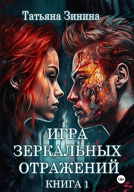 Игра зеркальных отражений