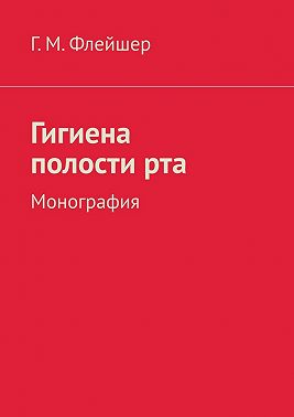 Гигиена полости рта. Монография