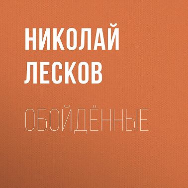 Обойдённые