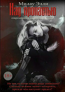 Над пропастью