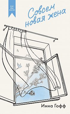 Совсем новая жена