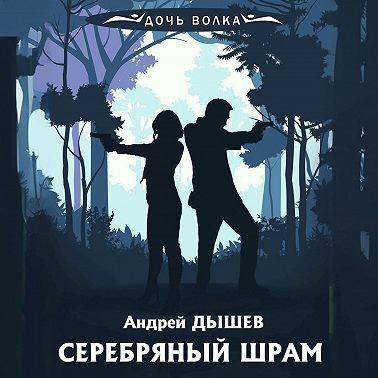 Серебряный шрам