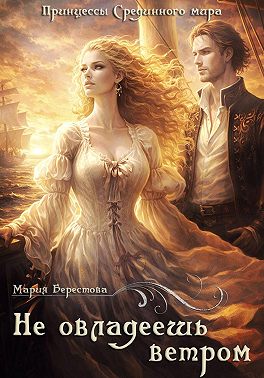 Не овладеешь ветром