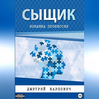 Сыщик. Изнанка профессии