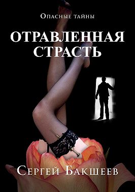 Отравленная страсть