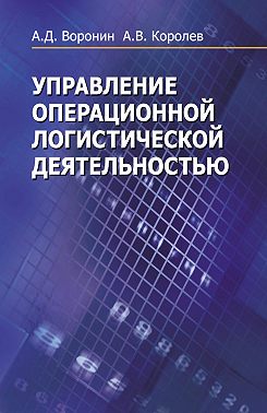 Управление операционной логистической деятельностью