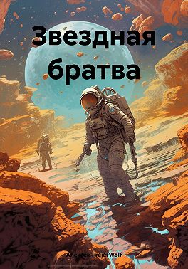 КОСМИЧЕСКАЯ БРАТВА