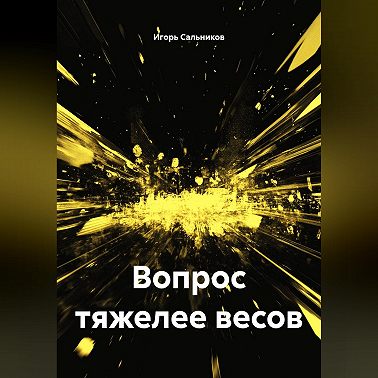 Вопрос тяжелее весов