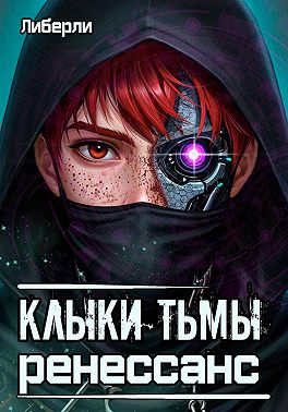 Клыки тьмы. Ренессанс