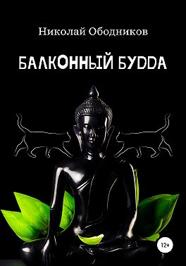 Балконный Будда