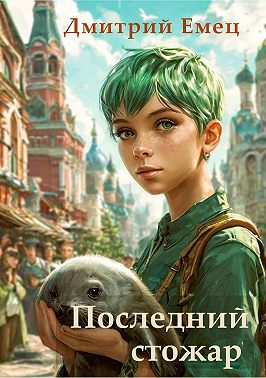 Последний стожар