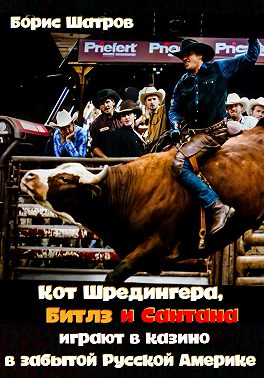 Кот Шредингера, Битлз и Сантана играют в казино в забытой Русской Америке