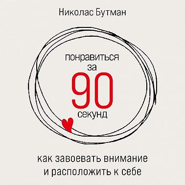 Понравиться за 90 секунд: Как завоевать внимание и расположить к себе