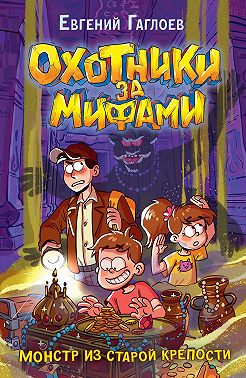 Охотники за мифами. Монстр из старой крепости