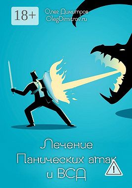 Лечение панических атак и ВСД