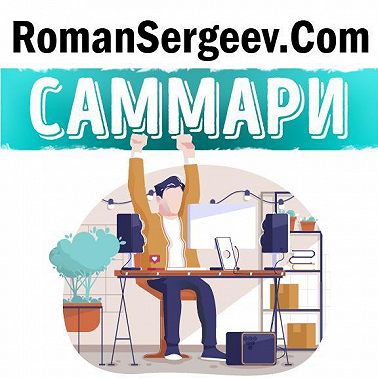 Саммари на книгу «Однозадачность. Успевайте больше, фокусируясь только на одном деле». Девора Зак