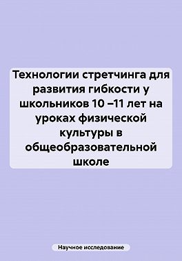 Технологии стретчинга для развития гибкости у школьников 10 –11 лет на уроках физической культуры в общеобразовательной школе