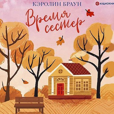 Время сестер