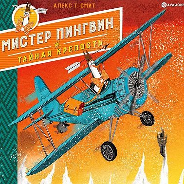 Мистер Пингвин и тайная крепость