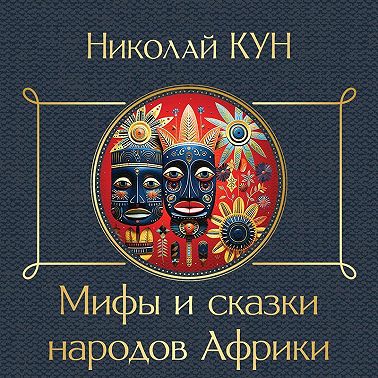 Сказки народов Африки
