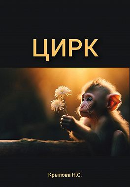 ЦИРК