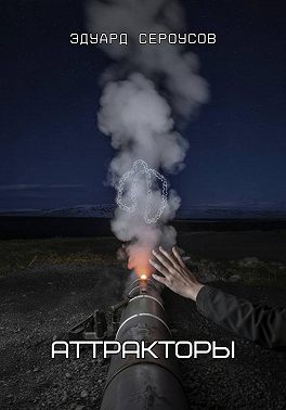 Аттракторы