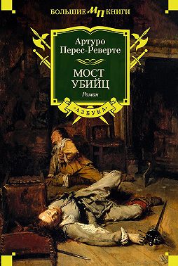 Мост Убийц