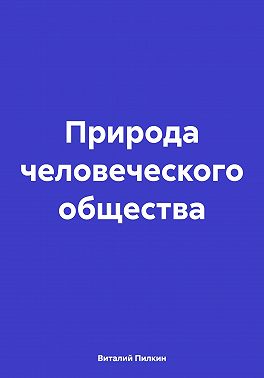 Природа человеческого общества