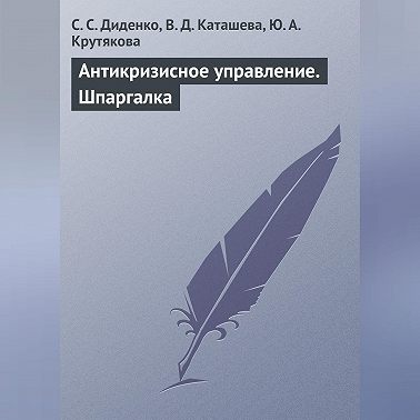 Антикризисное управление. Шпаргалка