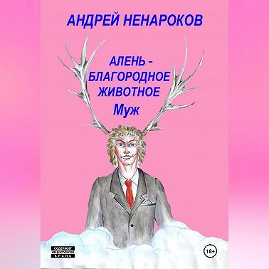 Алень – благородное животное. Муж