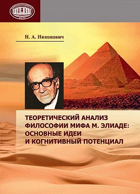 Теоретический анализ философии мифа М. Элиаде: основные идеи и когнитивный потенциал