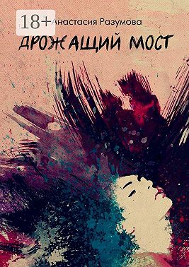 Дрожащий мост