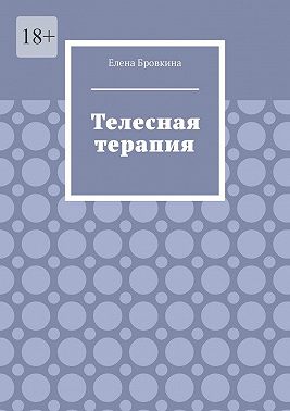 Телесная терапия