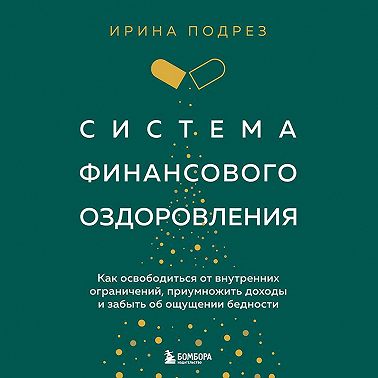 Система финансового оздоровления. Как освободиться от внутренних ограничений, приумножить доходы и забыть об ощущении бедности