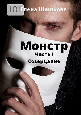 Монстр. Часть I. Созерцание