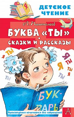 Буква «Ты». Сказки и рассказы