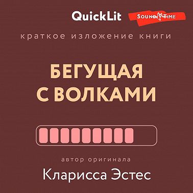 Краткое изложение книги «Бегущая с волками. Женский архетип в мифах и сказаниях». Автор оригинала – Кларисса Пинкола Эстес