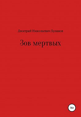 Зов мертвых