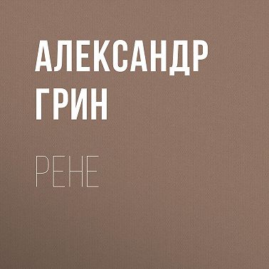 Рене