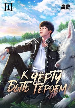 К черту быть героем! Том 1