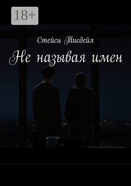 Не называя имен