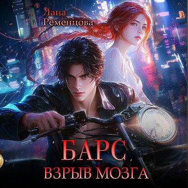 Барс. Взрыв мозга